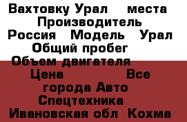 Вахтовку Урал 24 места  › Производитель ­ Россия › Модель ­ Урал › Общий пробег ­ 0 › Объем двигателя ­ 350 › Цена ­ 600 000 - Все города Авто » Спецтехника   . Ивановская обл.,Кохма г.